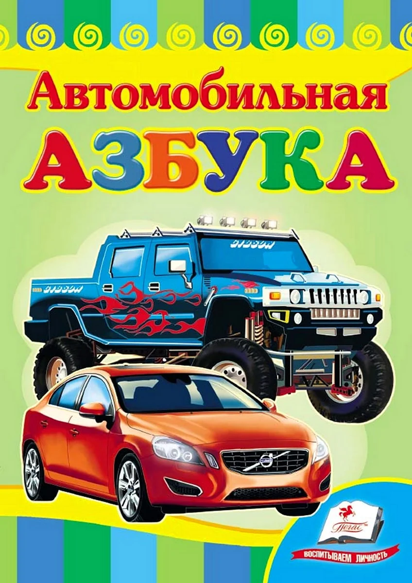 Автомобильная Азбука Тюняев